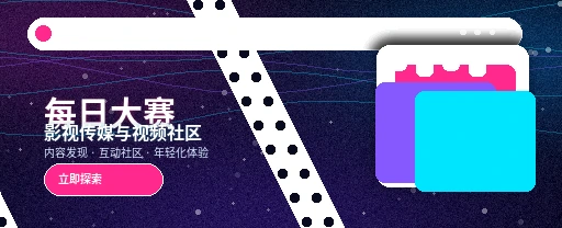 每日大赛影视传媒视频社区首页主视觉